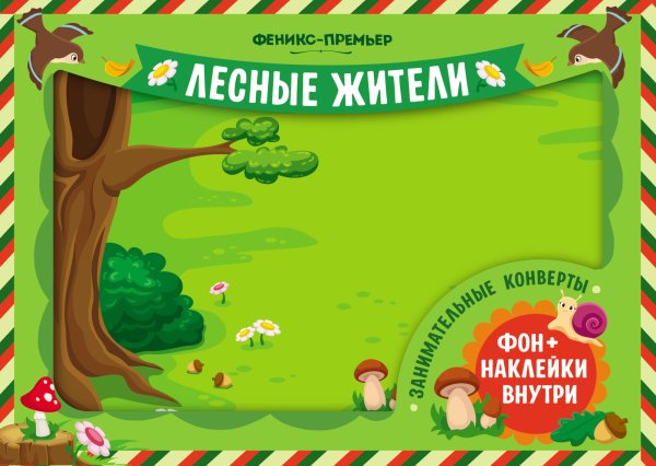 Обложка книги «Занимательные конверты. Лесные жители», ISBN 4665271965166