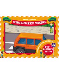 Занимательные конверты. Правила дорожного движения