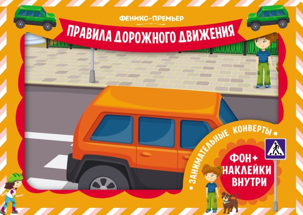 Обложка книги «Занимательные конверты. Правила дорожного движения», ISBN 4665271965234