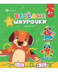 Веселые шнурочки "Любимый пес"
