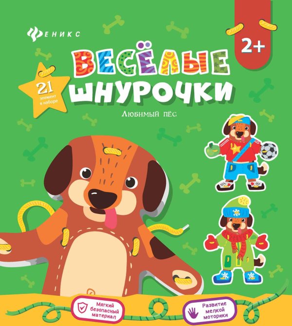 Веселые шнурочки "Любимый пес"