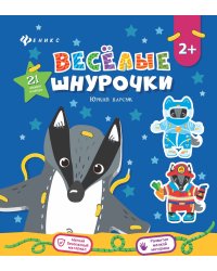 Веселые шнурочки "Юркий барсук"
