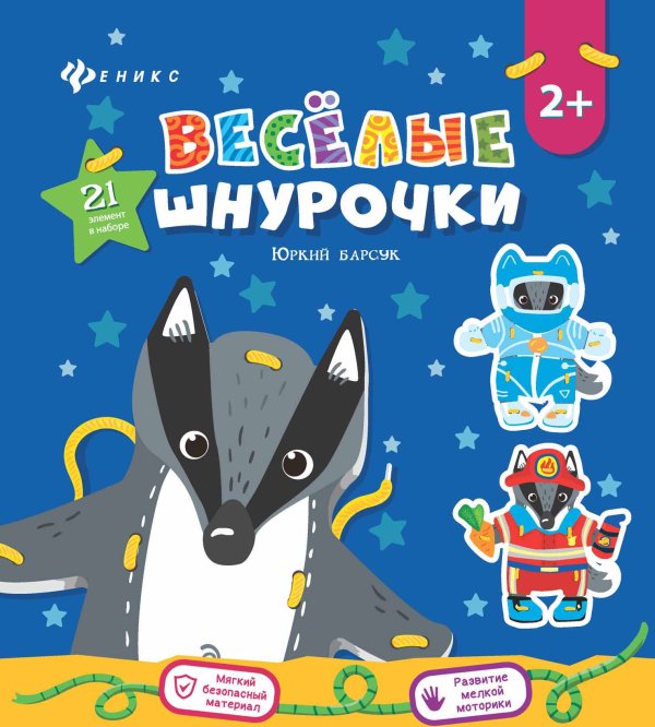 Веселые шнурочки "Юркий барсук"