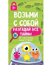 Возьми с собой "Разгадай все тайны: 29 карточек пиши-стирай"