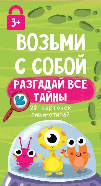 Возьми с собой "Разгадай все тайны: 29 карточек пиши-стирай"