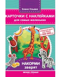 Карточки "Накорми зверят"