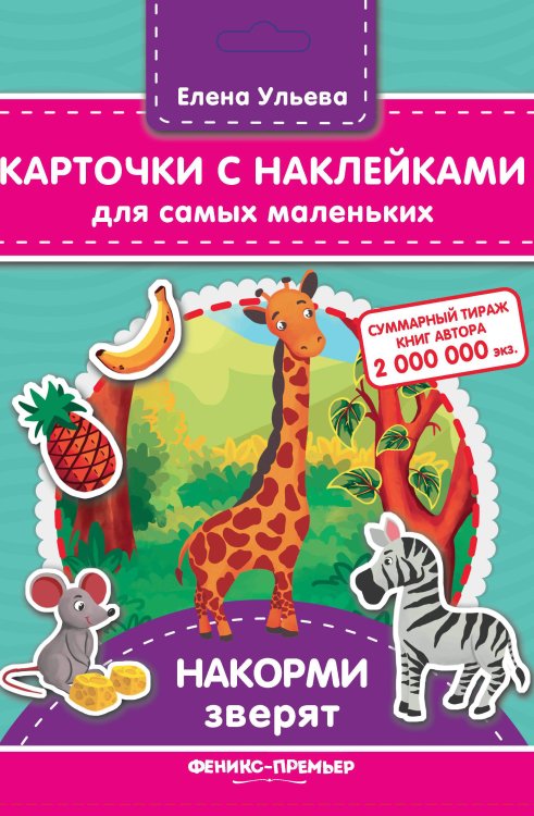 Обложка книги «Карточки "Накорми зверят"»