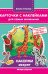 Обложка книги «Карточки "Накорми зверят"»