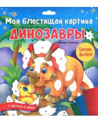 Моя блестящая картина. Динозавры