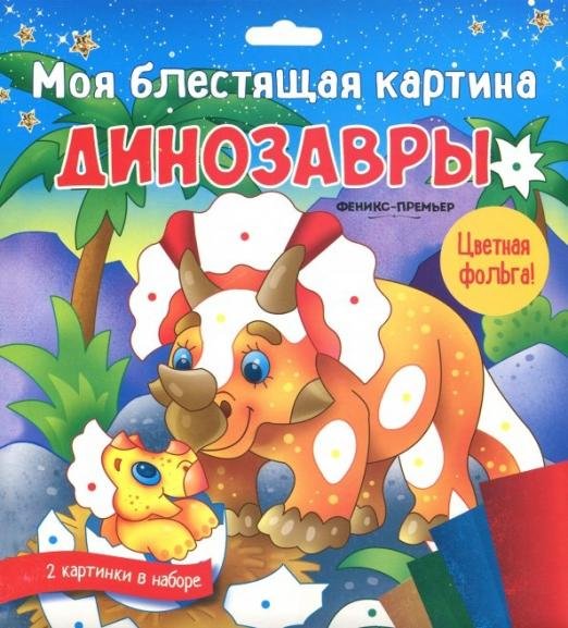 Моя блестящая картина. Динозавры
