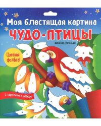 Моя блестящая картина. Чудо-птицы