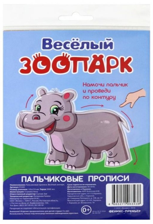 Пальчиковые прописи. Веселый зоопарк