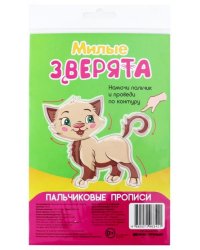 Пальчиковые прописи. Милые зверята