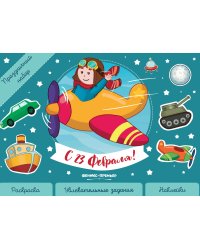 Праздничный набор. С 23 Февраля!