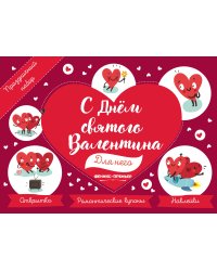 Праздничный набор. С Днем святого Валентина. Для него