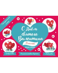 Праздничный набор. С Днем святого Валентина. Для нее