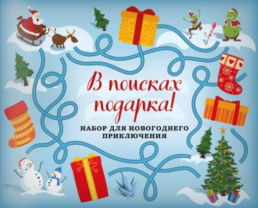 В поисках подарка! Набор для новогоднего приключения в европодвесе (260х210мм) В поисках подарка! Набор для новогоднего приключения в европодвесе (260х210мм)