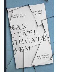 Как стать писателем. Классическое руководство