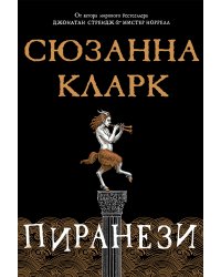 Пиранези 