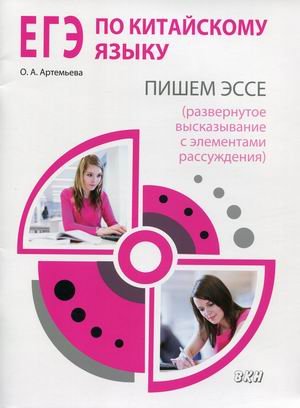 ЕГЭ по китайскому языку. Пишем эссе (развернутое высказывание с элементами рассуждения). Методическое пособие