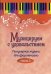 Музицируем с удовольствием. Популярная музыка для фортепиано. В 10-и частях. Часть 2