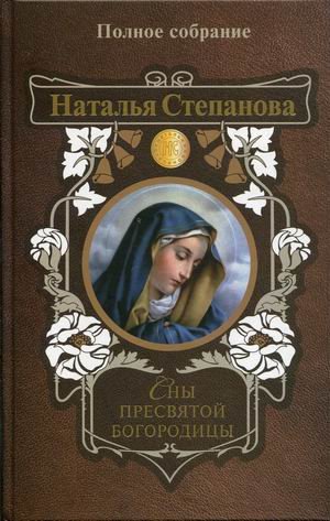 Обложка книги «Сны Пресвятой Богородицы. Полное собрание» — Степанова Наталья Ивановна, ISBN 9785386138271