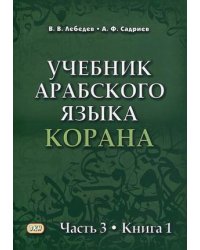 Учебник арабского языка Корана. В 4-х частях. Часть 3: Книга 1 (Уроки 31-40)