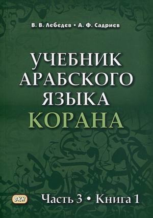 Учебник арабского языка Корана. В 4-х частях. Часть 3: Книга 1 (Уроки 31-40)