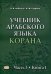 Учебник арабского языка Корана. В 4-х частях. Часть 3: Книга 1 (Уроки 31-40)
