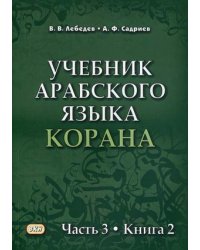 Учебник арабского языка Корана. В 4-х частях. Часть 3: Книга 2 (Уроки 41-47)