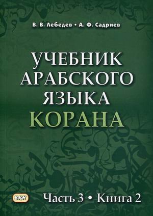 Учебник арабского языка Корана. В 4-х частях. Часть 3: Книга 2 (Уроки 41-47)