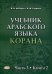 Учебник арабского языка Корана. В 4-х частях. Часть 3: Книга 2 (Уроки 41-47)