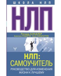 НЛП: Самоучитель. Руководство для изменения жизни к лучшему