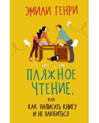 Пляжное чтение