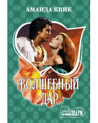 Волшебный дар
