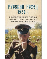 Русский исход 1920 г. В воспоминаниях членов Союза ревнителей Памяти Императора Николая II