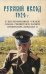 Русский исход 1920 г. В воспоминаниях членов Союза ревнителей Памяти Императора Николая II