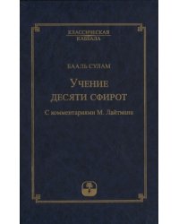 Учение десяти сфирот