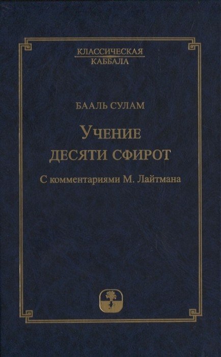 Учение десяти сфирот