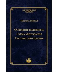 Основные положения. Схема мироздания. Система мироздания