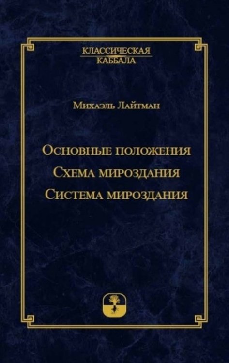 Основные положения. Схема мироздания. Система мироздания