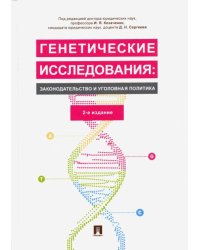 Генетические исследования: законодательство и уголовная политика. Монография