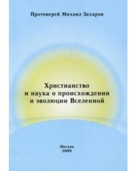 Христианство и наука
