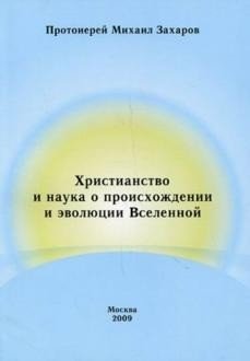 Христианство и наука