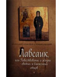 Лавсаик. Или повествование о жизни святых и блаженных отцов