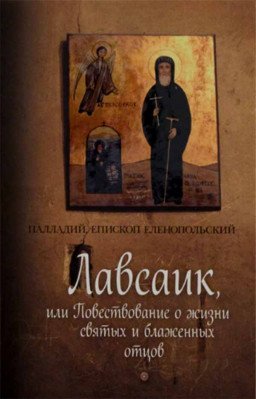 Лавсаик. Или повествование о жизни святых и блаженных отцов