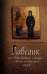 Лавсаик. Или повествование о жизни святых и блаженных отцов