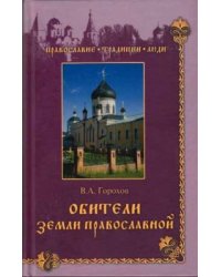 Обители земли православной