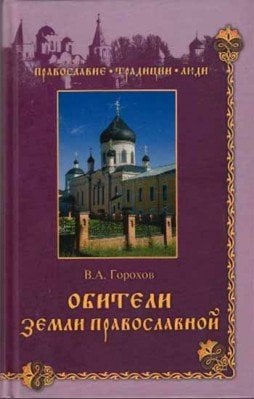 Обложка книги «Обители земли православной» — Горохов В.А, ISBN 9785953352383