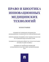 Право и биоэтика инновационных медицинских технологий. Монография
